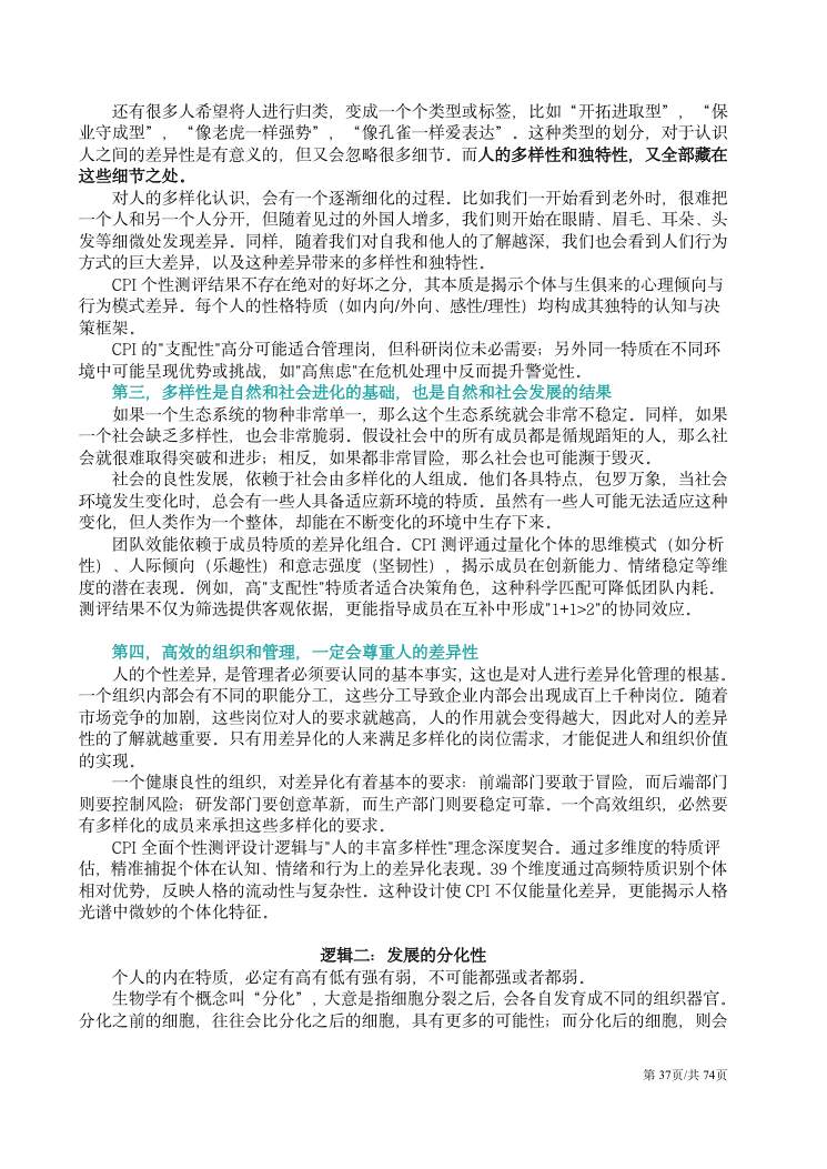 CPI测验应用文集 第37页