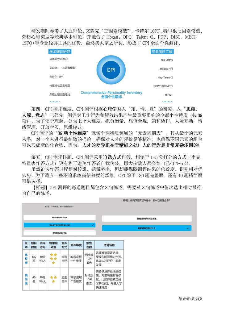 CPI测验应用文集 第69页