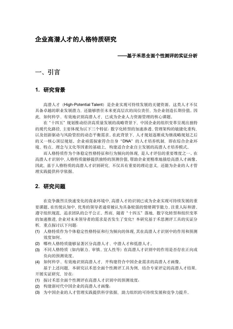企业高潜人才的人格特质研究 第1页