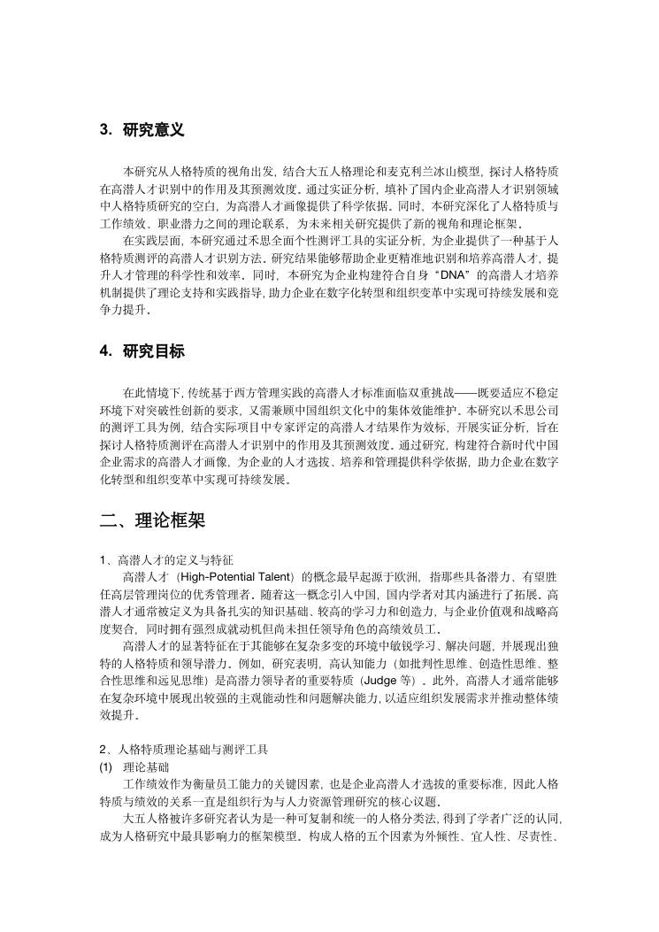 企业高潜人才的人格特质研究 第2页