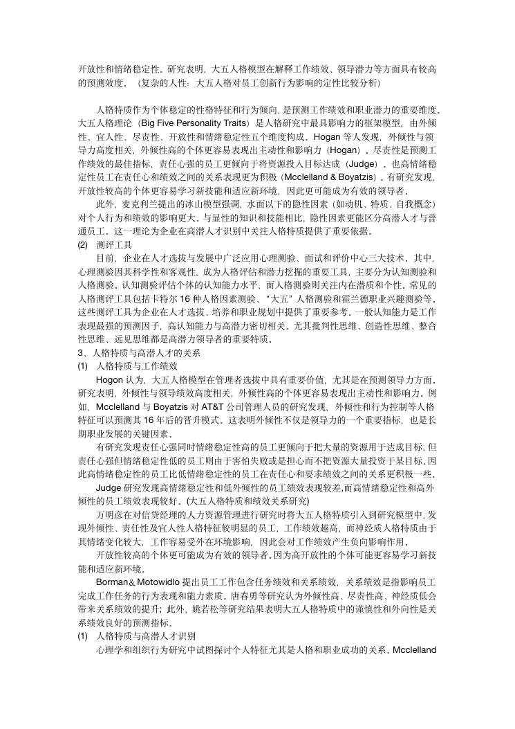 企业高潜人才的人格特质研究 第3页