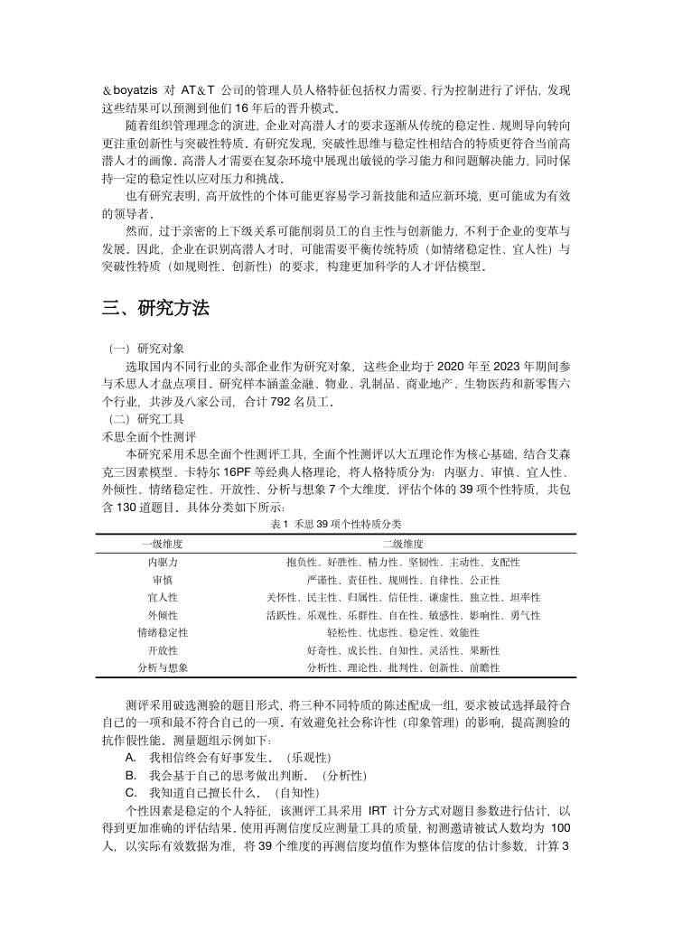 企业高潜人才的人格特质研究 第4页