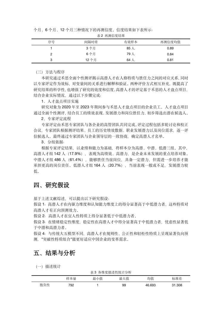 企业高潜人才的人格特质研究 第5页