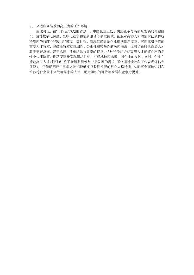企业高潜人才的人格特质研究 第11页