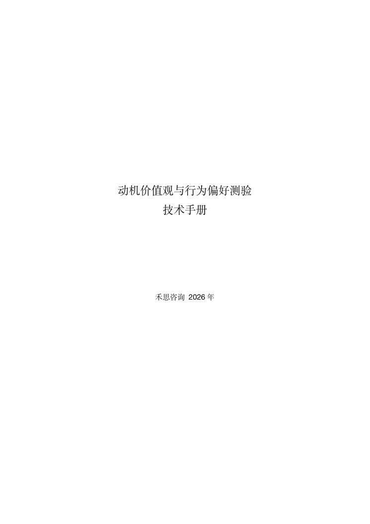 MVPI测验技术手册（2026年版） 第1页